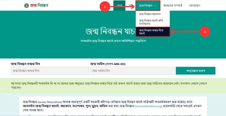 Code diye jonmo nibondhon jachai Step 2 কোড দিয়ে জন্ম নিবন্ধন যাচাই করার ধাপ ২ স্কিনশট