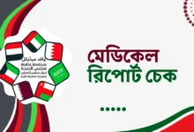 মেডিকেল রিপোর্ট চেক