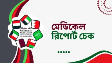 মেডিকেল রিপোর্ট চেক